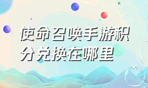 使命召唤手游积分兑换在哪里