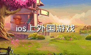 ios上外国游戏（海外版ios游戏推荐）