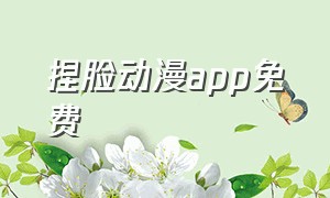 捏脸动漫app免费