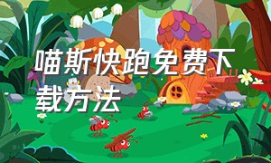 喵斯快跑免费下载方法