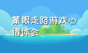 蒙眼走路游戏心得体会