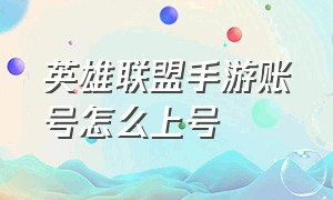 英雄联盟手游账号怎么上号