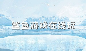 鲨鱼游戏在线玩