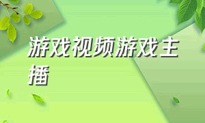 游戏视频游戏主播