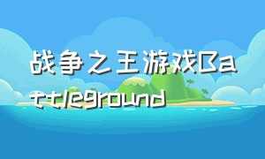 战争之王游戏Battleground