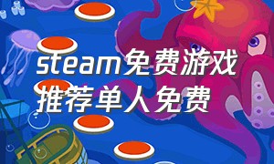 steam免费游戏推荐单人免费