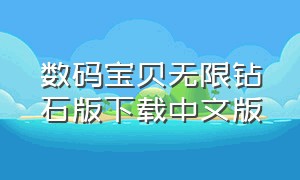 数码宝贝无限钻石版下载中文版