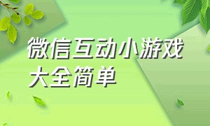 微信互动小游戏大全简单