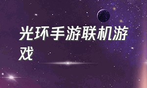 光环手游联机游戏（光环免费双人联机手机游戏）