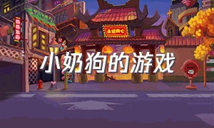 小奶狗的游戏