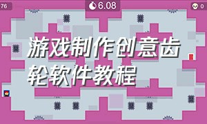 游戏制作创意齿轮软件教程