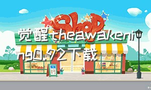 觉醒theawakening0.92下载