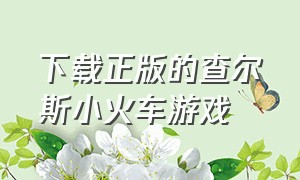 下载正版的查尔斯小火车游戏