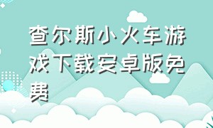 查尔斯小火车游戏下载安卓版免费