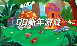 QQ新年游戏