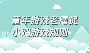 童年游戏老鹰捉小鸡游戏规则