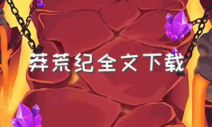 莽荒纪全文下载（莽荒纪txt电子书下载）