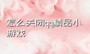 怎么关闭qq精品小游戏（如何彻底关闭qq下拉小程序入口）