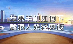 苹果手机如何下载狼人杀经典版