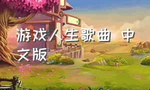 游戏人生歌曲 中文版