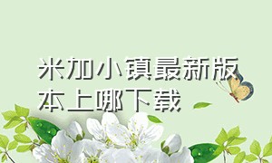 米加小镇最新版本上哪下载