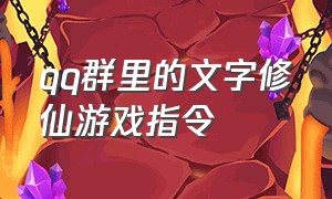 qq群里的文字修仙游戏指令