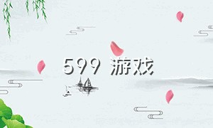 599 游戏