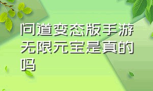 问道变态版手游无限元宝是真的吗