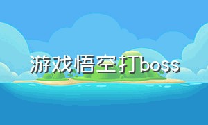 游戏悟空打boss