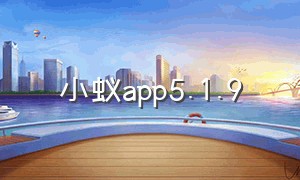 小蚁app5.1.9（小蚁app老版本下载）