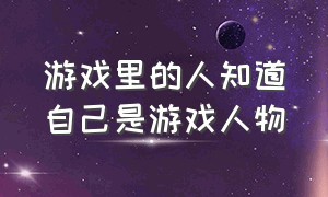 游戏里的人知道自己是游戏人物