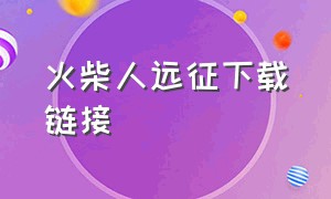 火柴人远征下载链接（火柴人远征免费完整版）