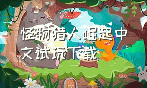怪物猎人崛起中文试玩下载