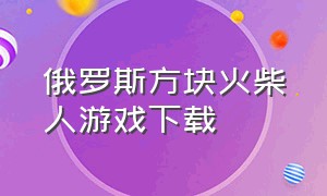 俄罗斯方块火柴人游戏下载