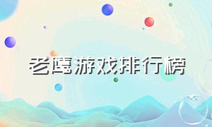 老鹰游戏排行榜（老鹰模拟游戏合集）