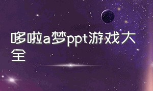 哆啦a梦ppt游戏大全