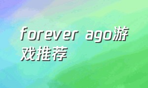 forever ago游戏推荐