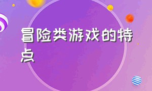 冒险类游戏的特点