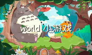world 小游戏（世界小游戏大全测评）