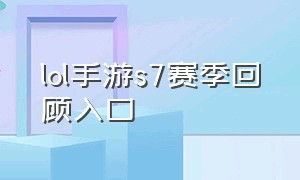 lol手游s7赛季回顾入口