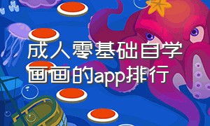 成人零基础自学画画的app排行