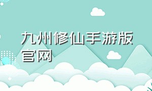 九州修仙手游版官网