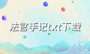 法官手记txt下载