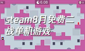 steam8月免费二战单机游戏（steam近期免费的二战游戏单机）