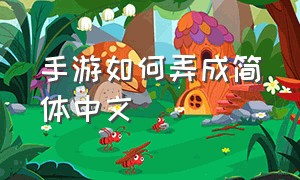 手游如何弄成简体中文（手机怎么把游戏改成汉化版）