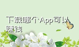 下载哪个app可以赚钱