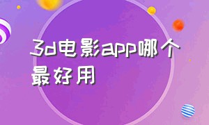 3d电影app哪个最好用