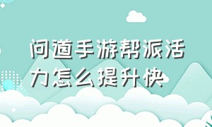 问道手游帮派活力怎么提升快