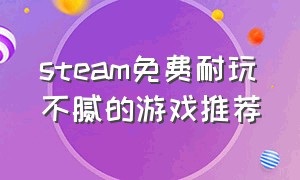 steam免费耐玩不腻的游戏推荐