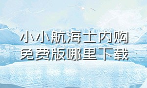 小小航海士内购免费版哪里下载